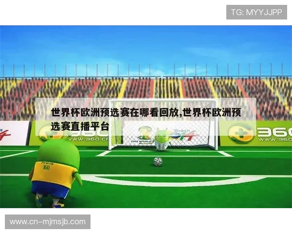 如何在线观看世界杯预选赛欧洲区比赛直播实现高清流畅观看体验全攻略
